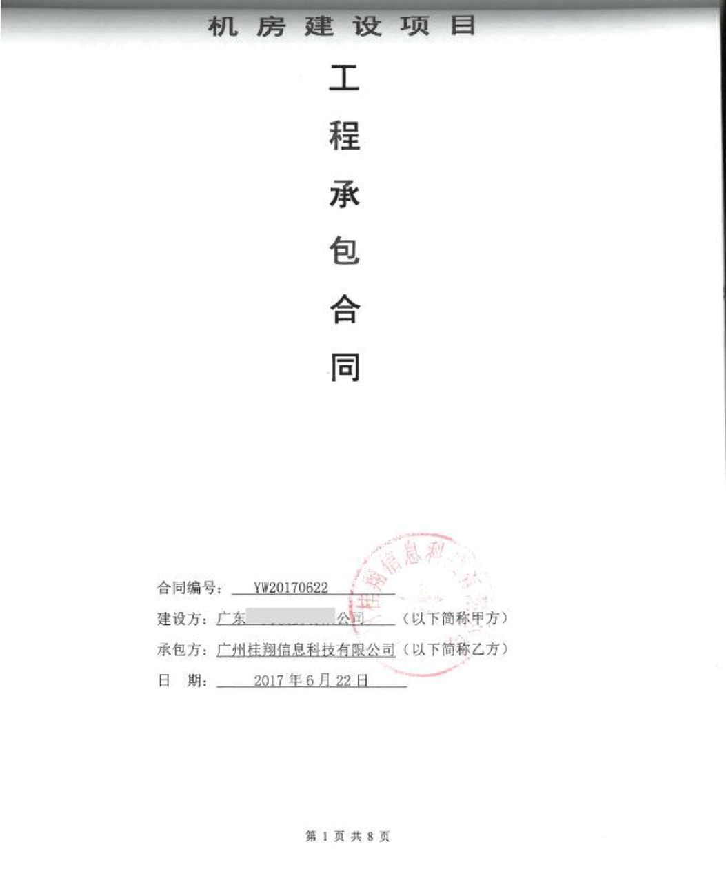 馬興佳捏造與廣州桂翔信息科技(jì)有(yǒu)限公司的合同